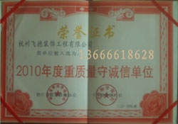 2010年重質(zhì)量守誠(chéng)信單位 2010年重質(zhì)量守誠(chéng)信單位
