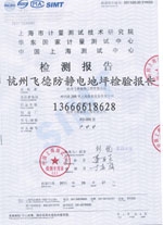 防靜電地坪檢驗(yàn)報(bào)告 防靜電地坪檢驗(yàn)報(bào)告